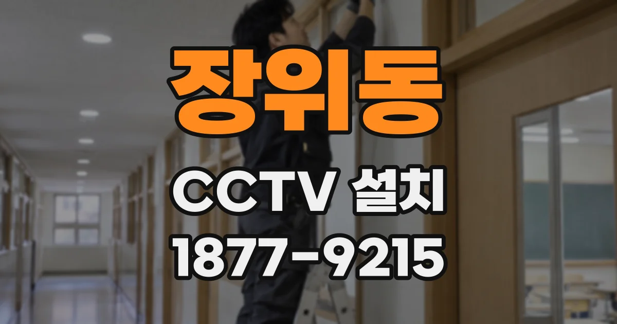장위동 CCTV 설치