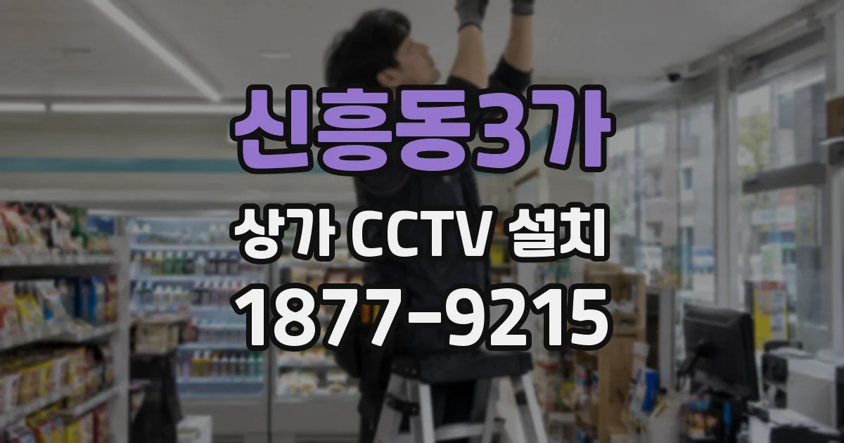 신흥동3가 상가 CCTV 설치