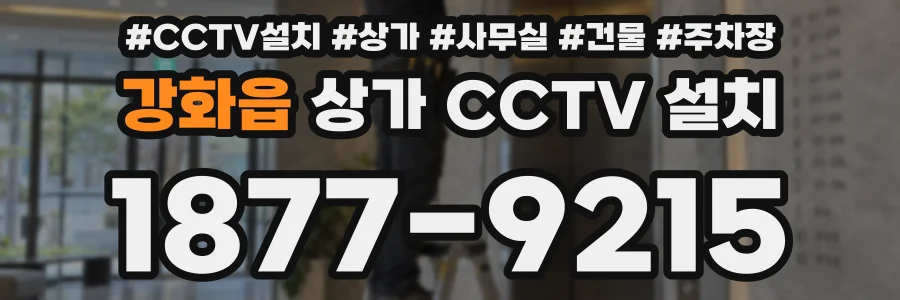강화읍 상가 CCTV 설치