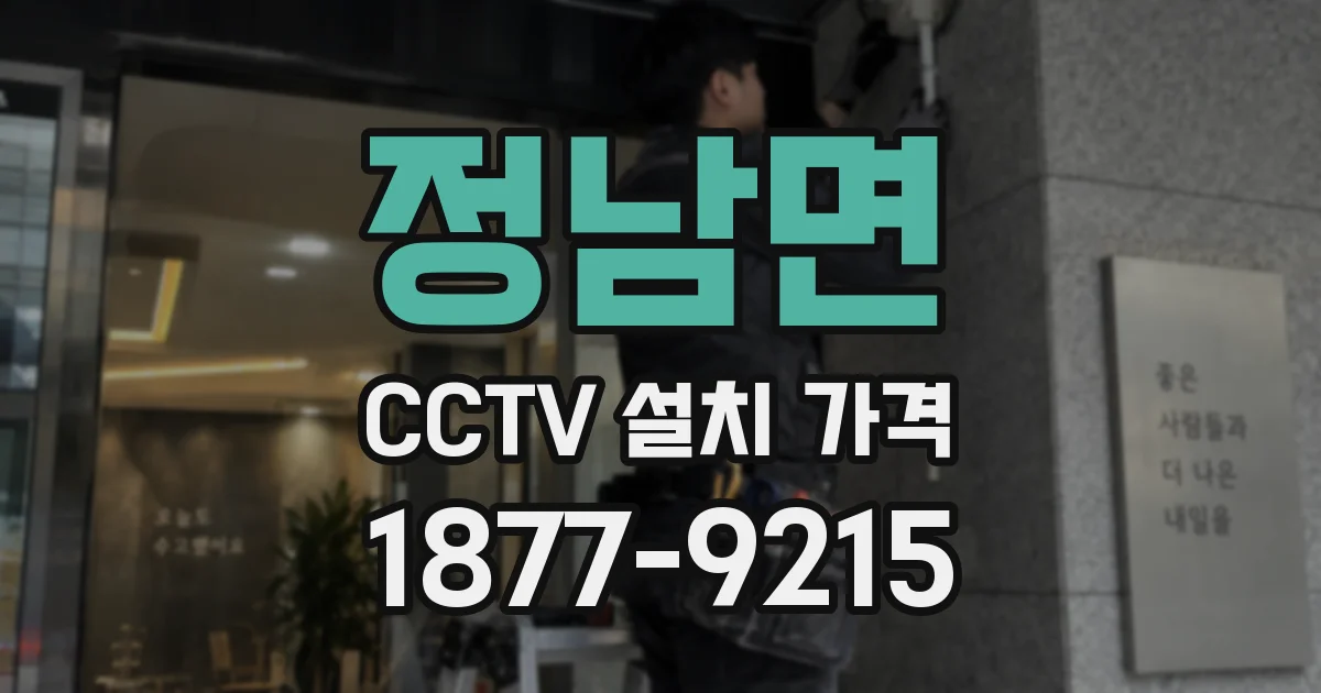 정남면 CCTV 설치 가격