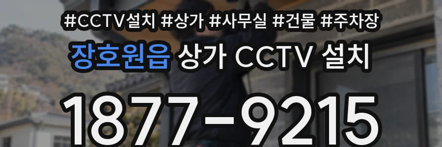 장호원읍 상가 CCTV 설치