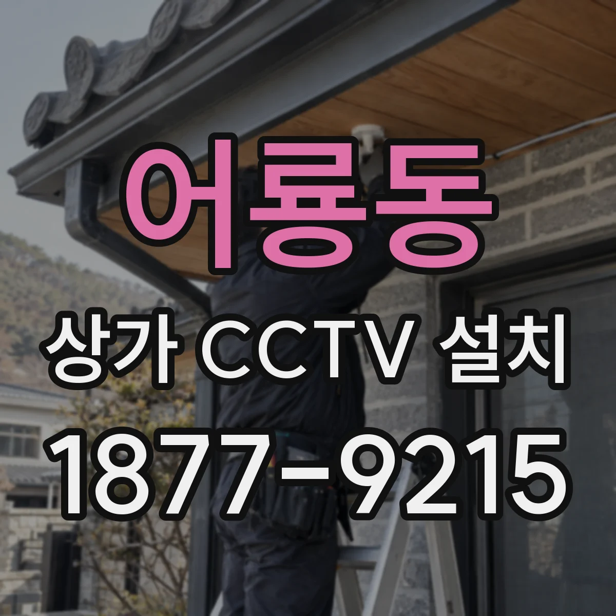 어룡동 상가 CCTV 설치
