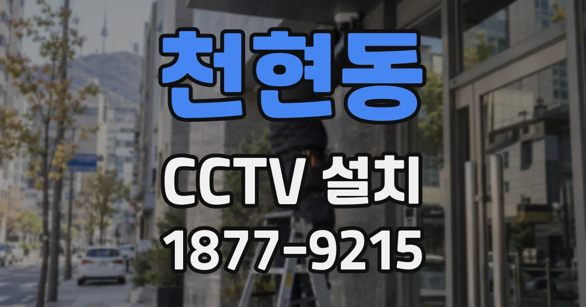 천현동 CCTV 설치