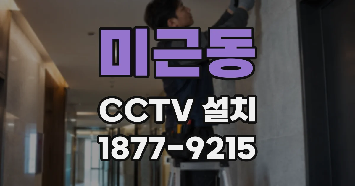 미근동 CCTV 설치