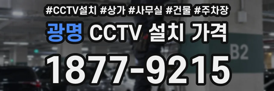 광명 CCTV 설치 가격