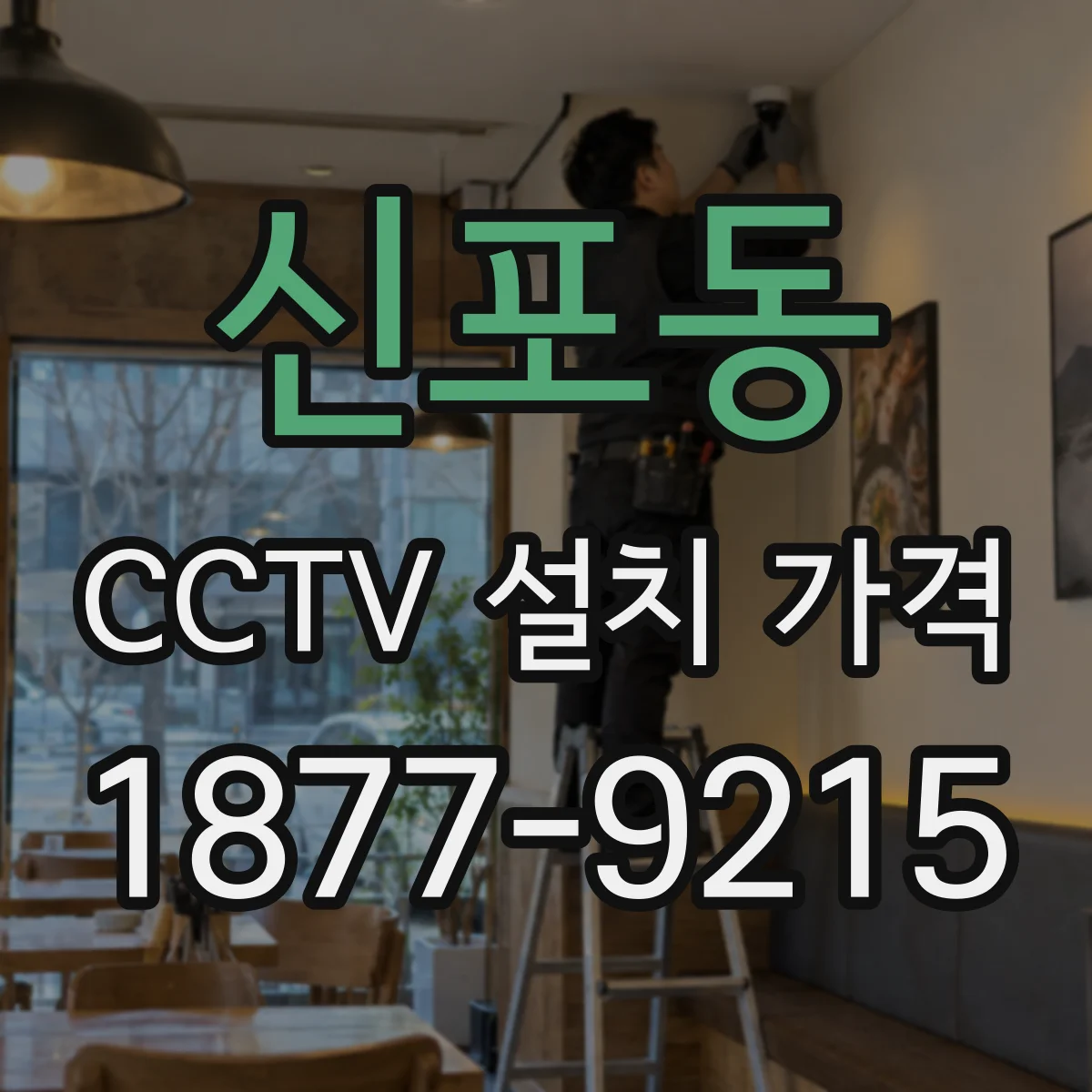 신포동 CCTV 설치 가격
