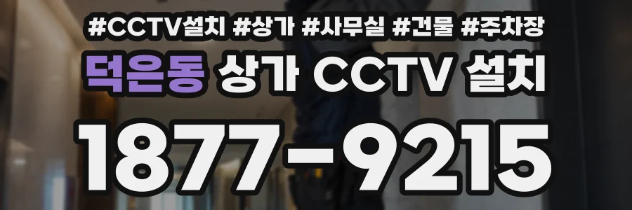 덕은동 상가 CCTV 설치