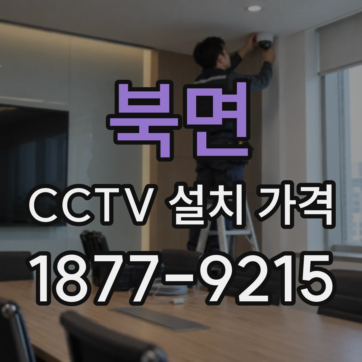 북면 CCTV 설치 가격