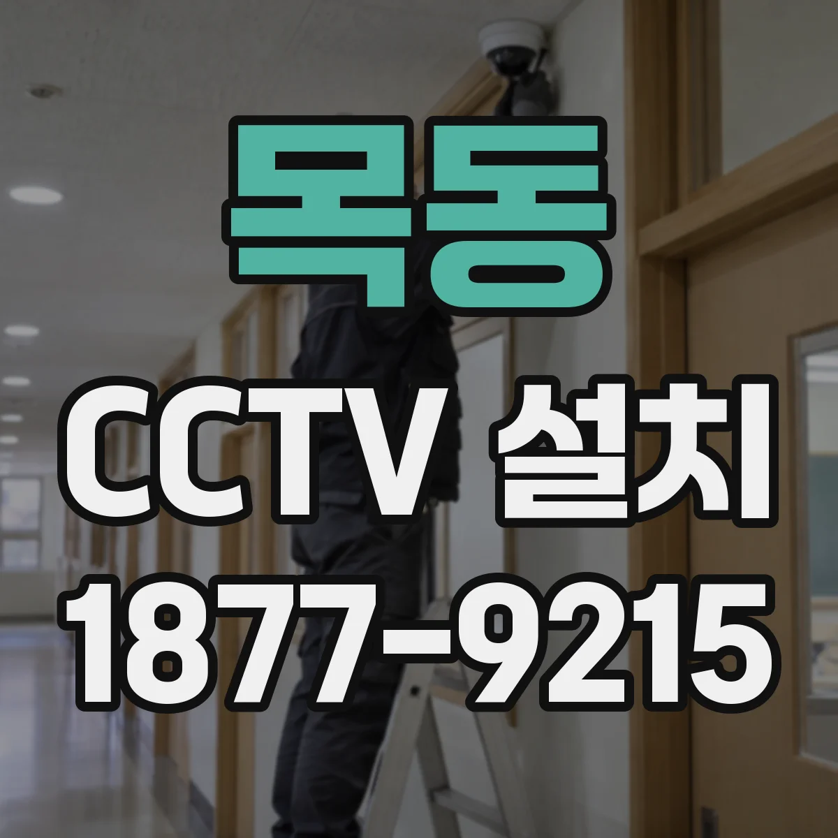 목동 CCTV 설치