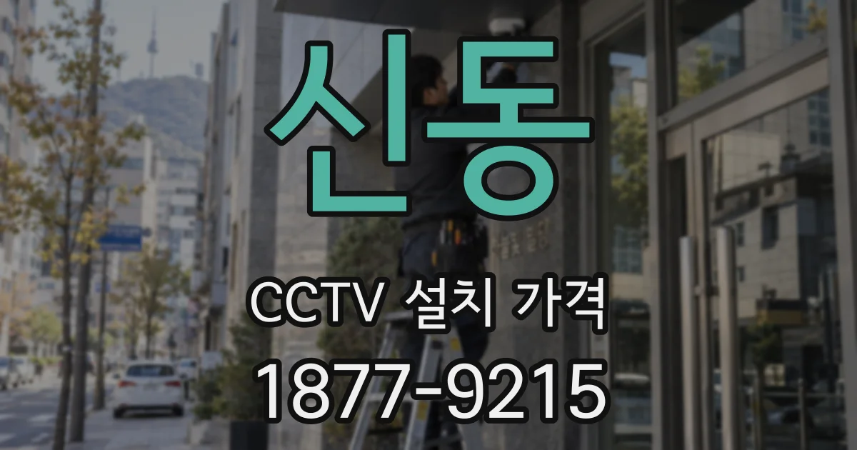 신동 CCTV 설치 가격