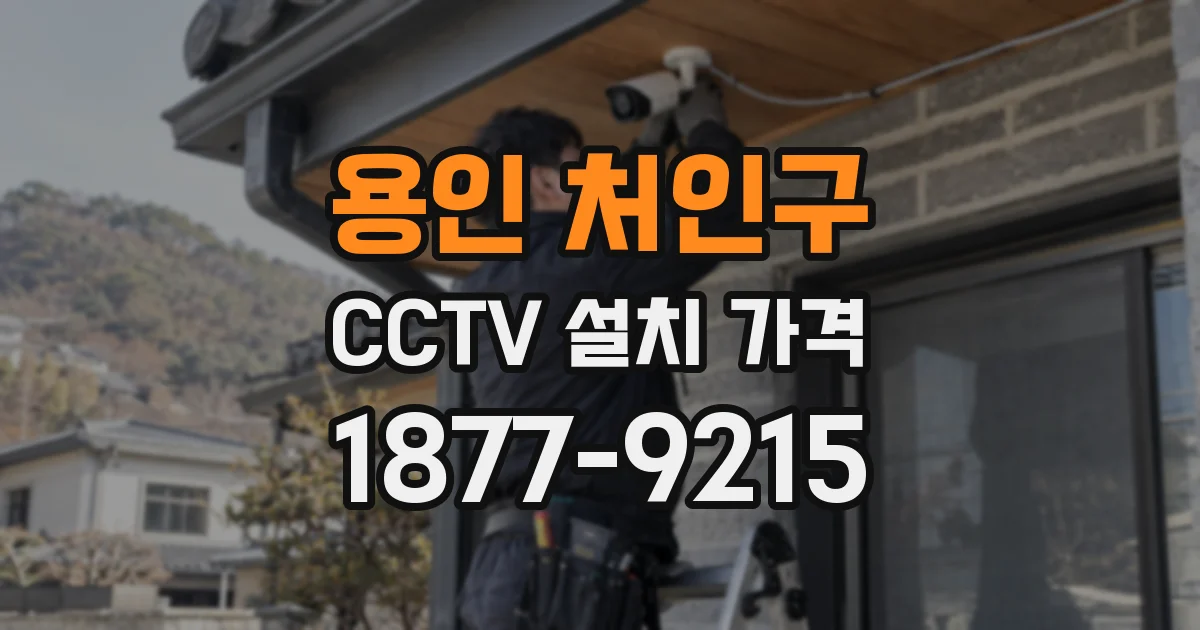 용인 처인구 CCTV 설치 가격