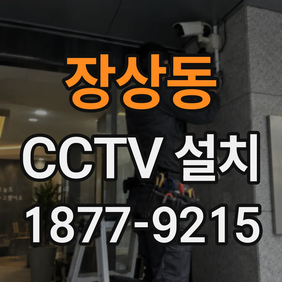 장상동 CCTV 설치