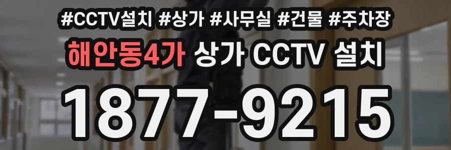 해안동4가 상가 CCTV 설치