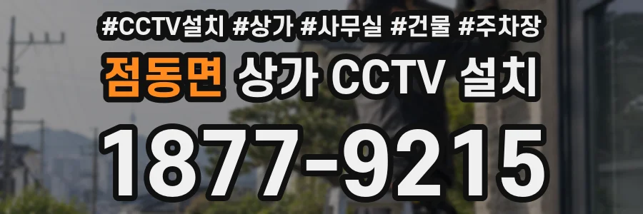 점동면 상가 CCTV 설치