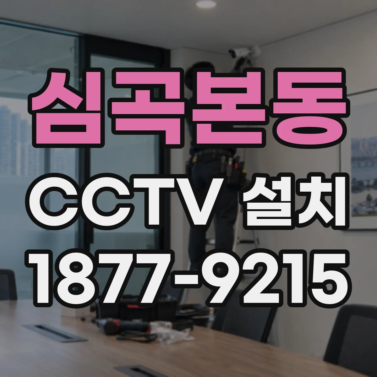 심곡본동 CCTV 설치
