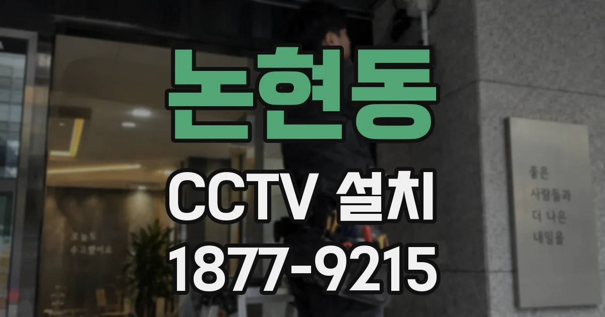 논현동 CCTV 설치
