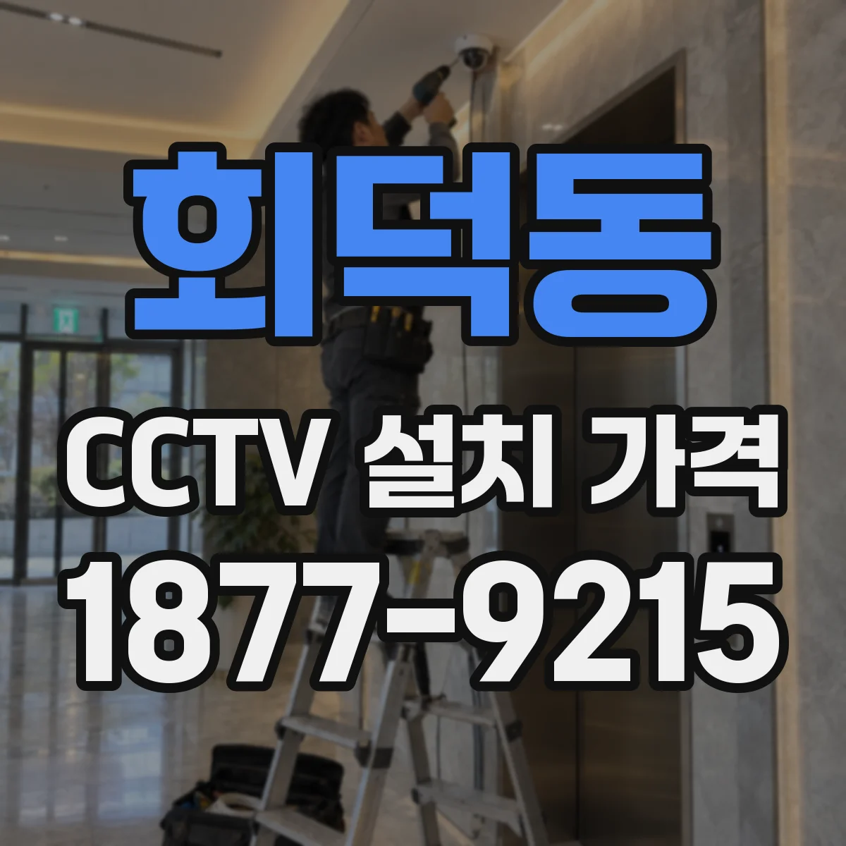 회덕동 CCTV 설치 가격