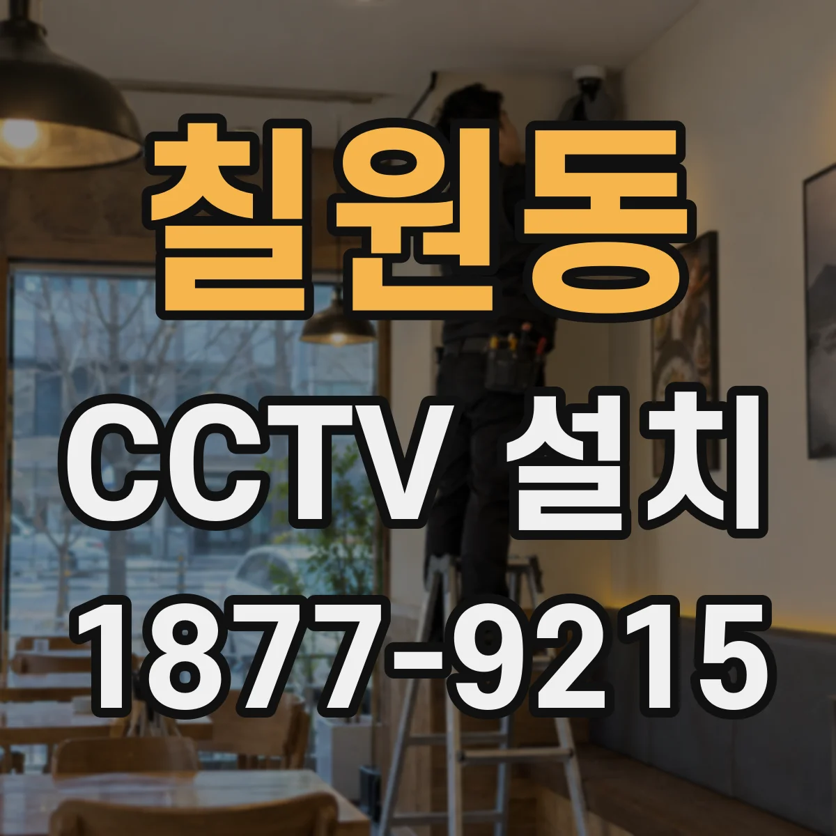 칠원동 CCTV 설치