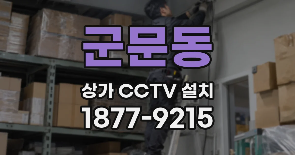 군문동 상가 CCTV 설치