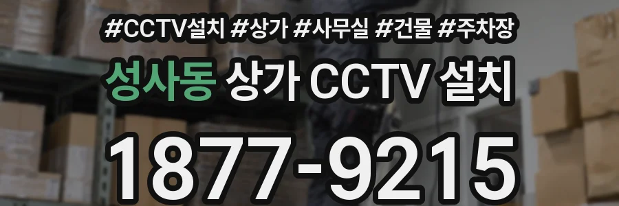 성사동 상가 CCTV 설치