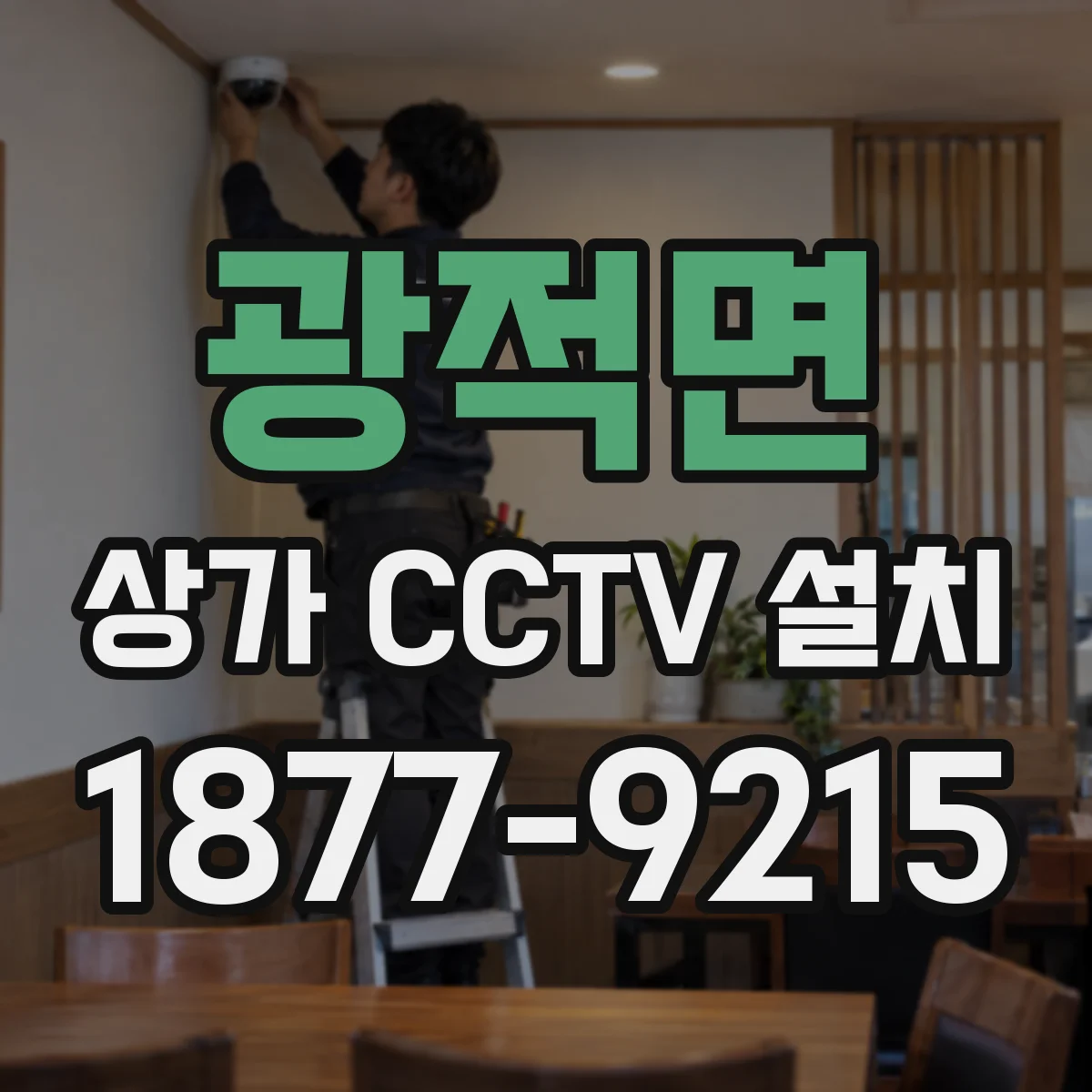 광적면 상가 CCTV 설치