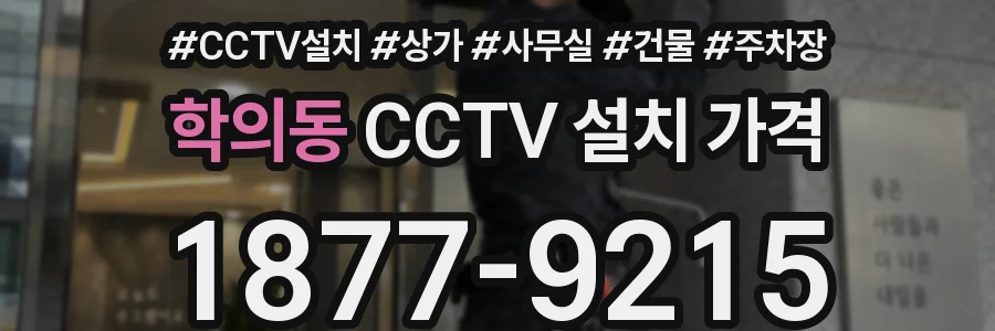 학의동 CCTV 설치 가격