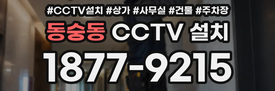 동숭동 CCTV 설치