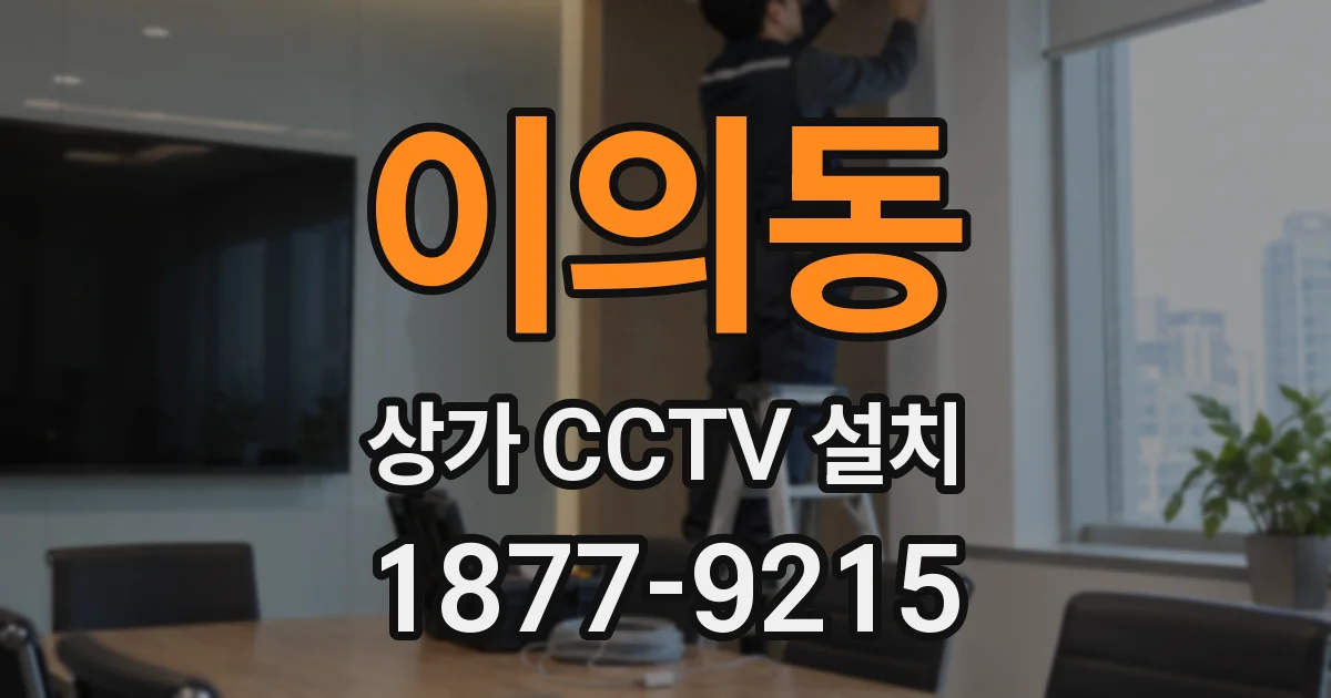 이의동 상가 CCTV 설치