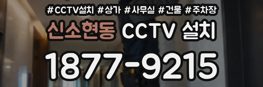 신소현동 CCTV 설치