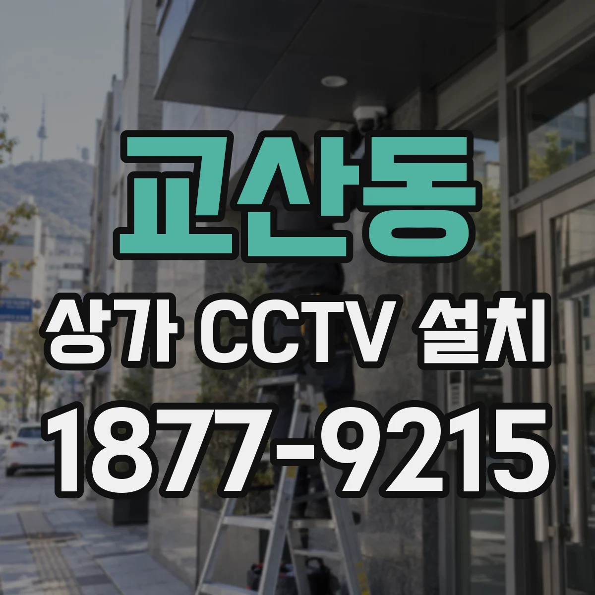 교산동 상가 CCTV 설치