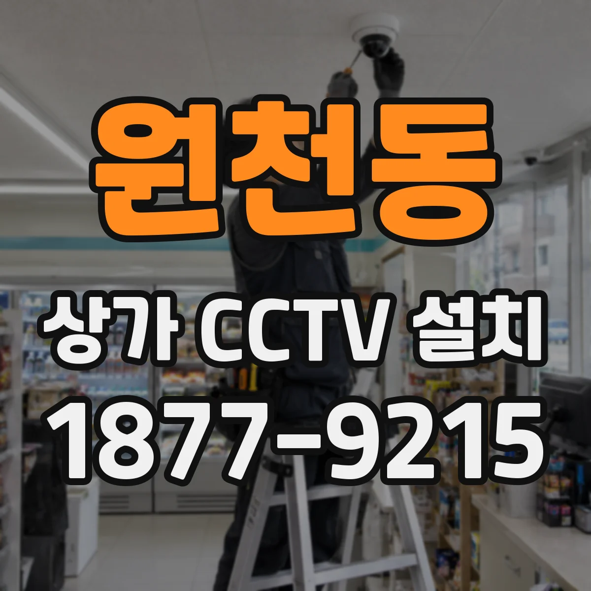 원천동 상가 CCTV 설치