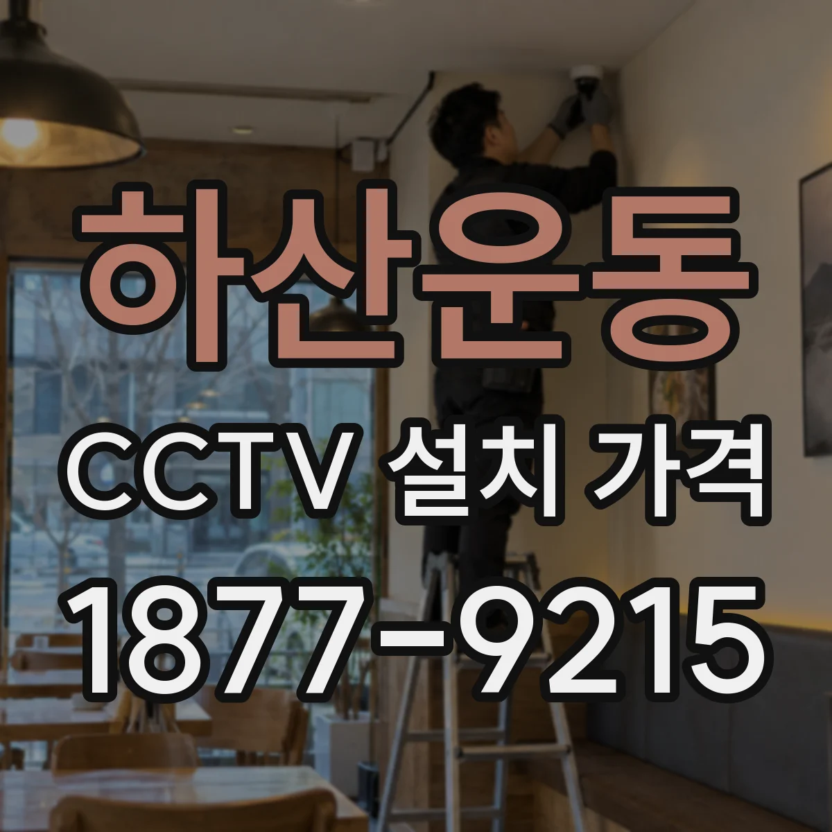 하산운동 CCTV 설치 가격