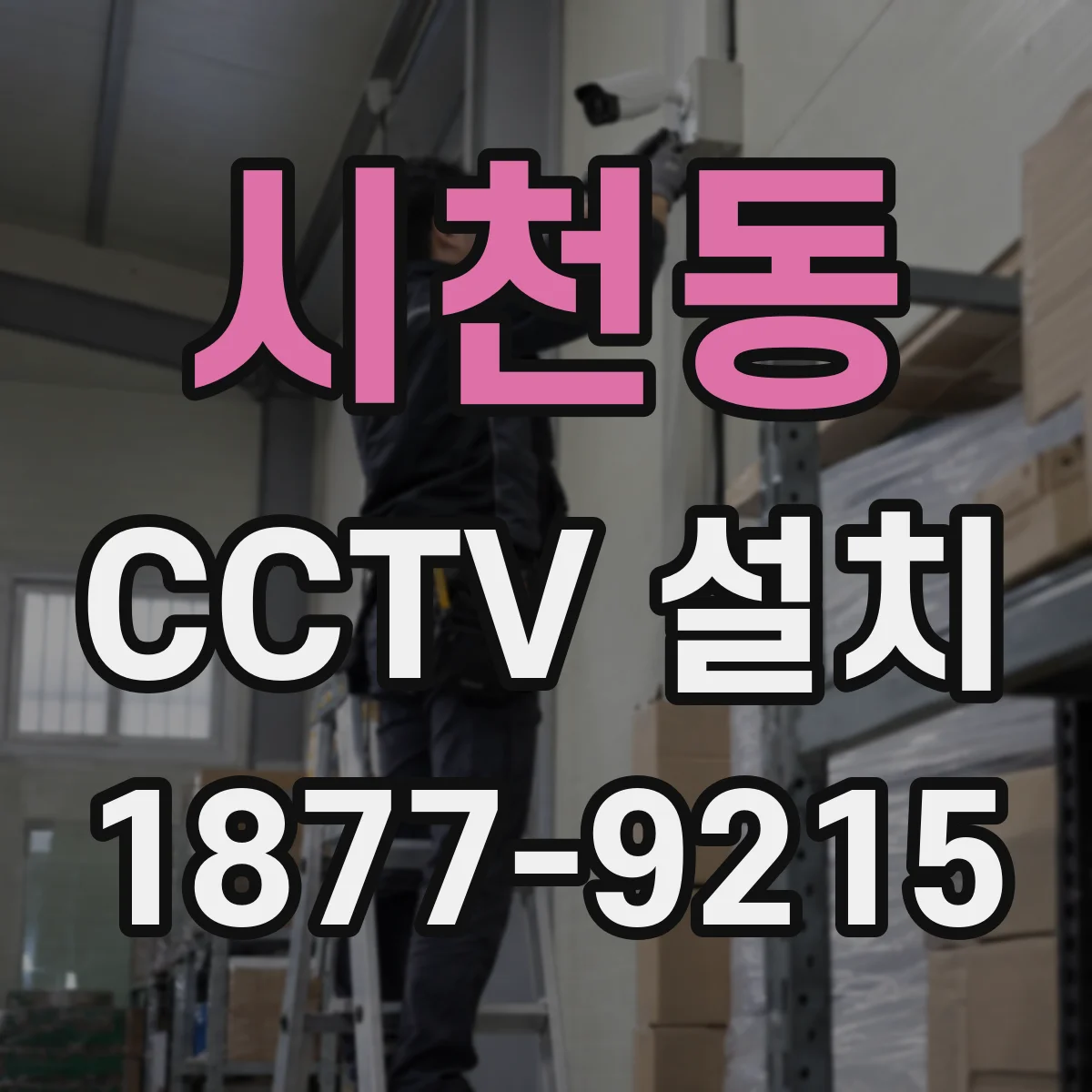 시천동 CCTV 설치