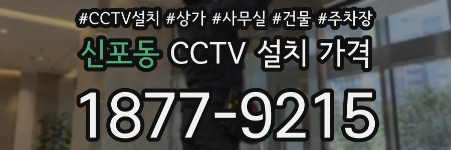 신포동 CCTV 설치 가격