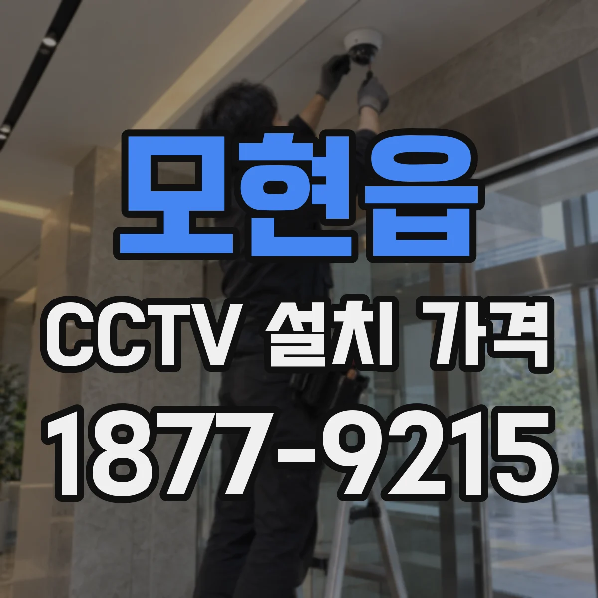 모현읍 CCTV 설치 가격