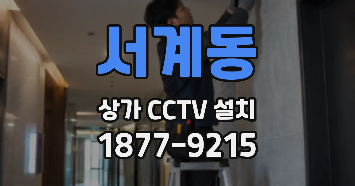 서계동 상가 CCTV 설치