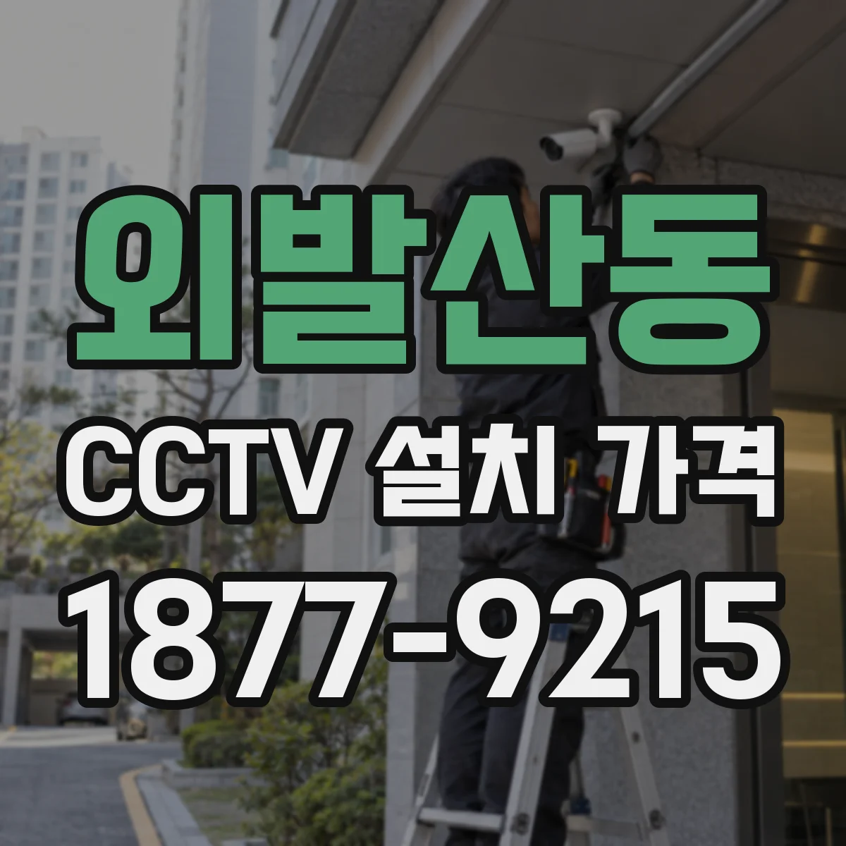 외발산동 CCTV 설치 가격