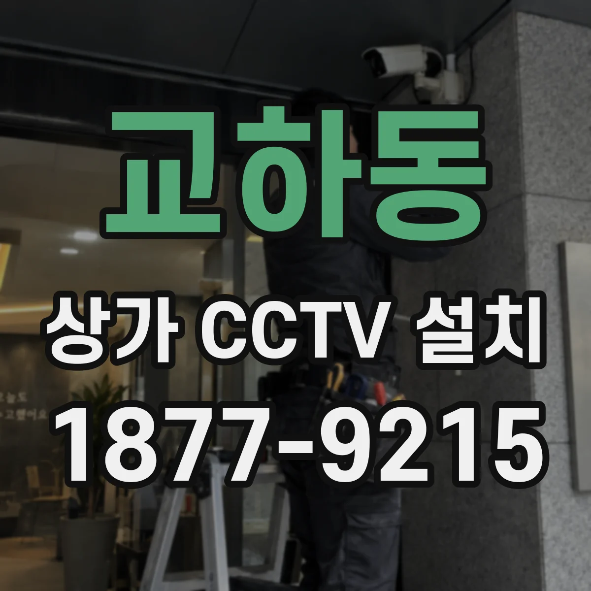 교하동 상가 CCTV 설치