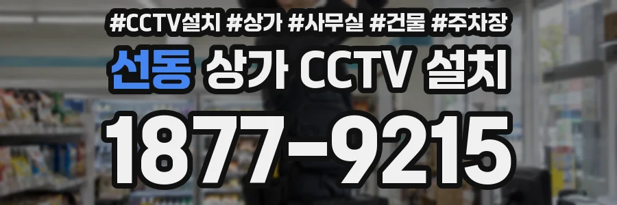 선동 상가 CCTV 설치