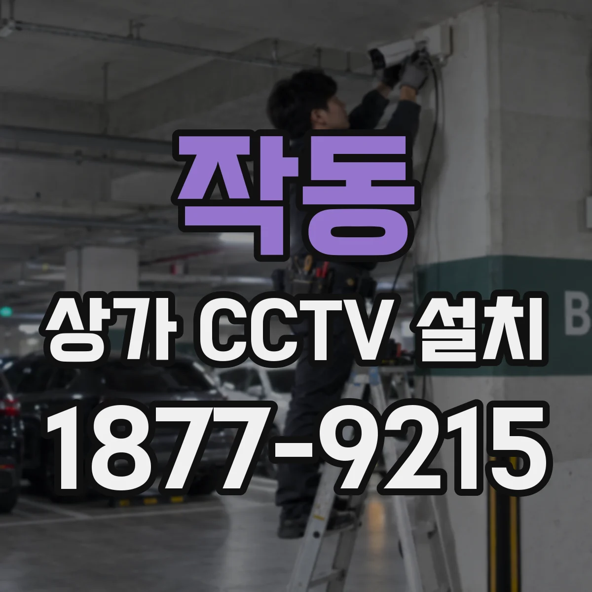 작동 상가 CCTV 설치