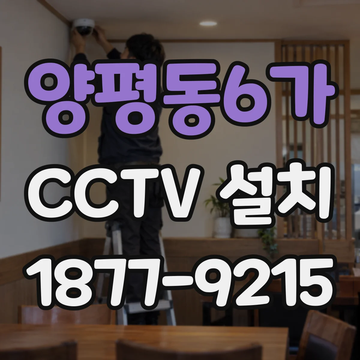 양평동6가 CCTV 설치