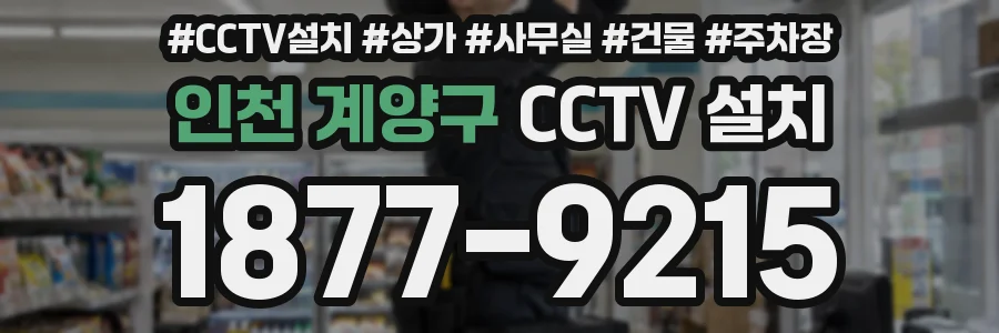 인천 계양구 CCTV 설치