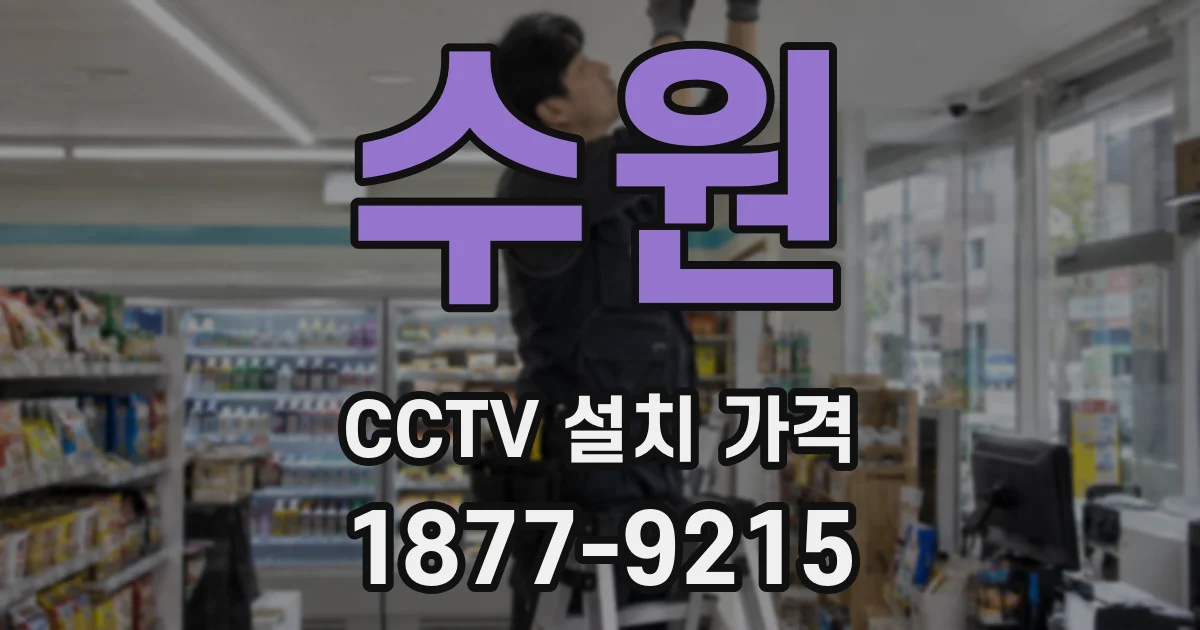 수원 CCTV 설치 가격