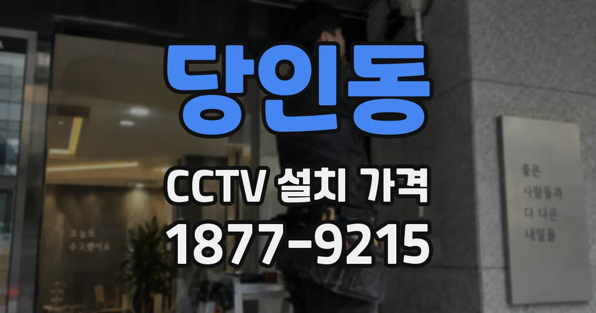 당인동 CCTV 설치 가격