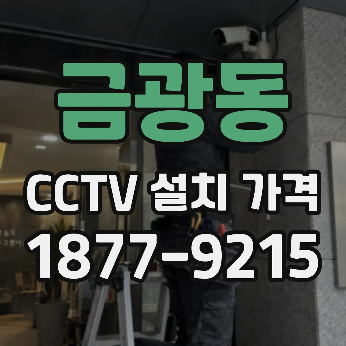 금광동 CCTV 설치 가격