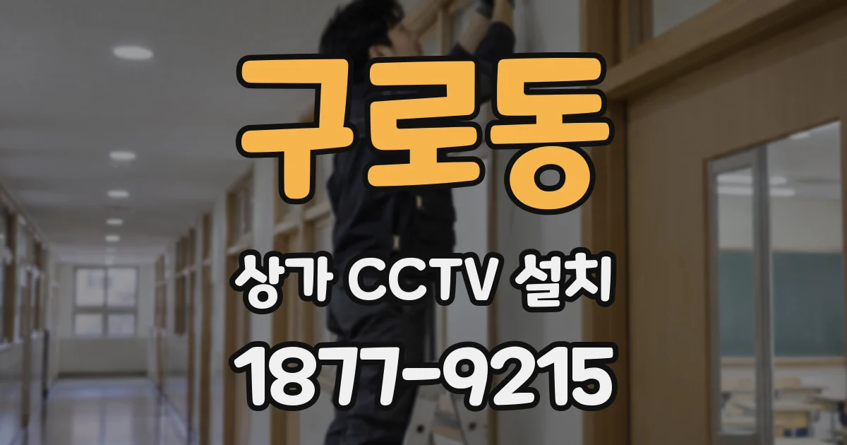구로동 상가 CCTV 설치