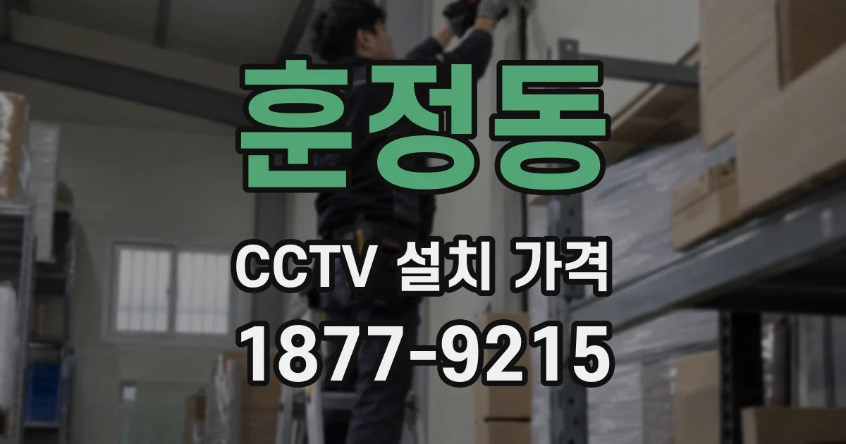 훈정동 CCTV 설치 가격