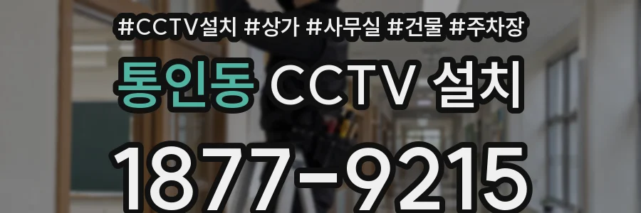 통인동 CCTV 설치