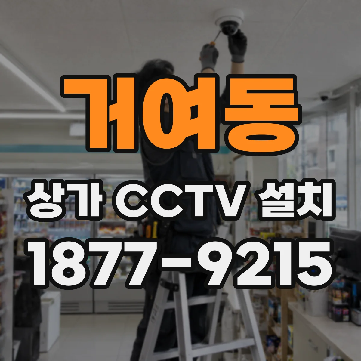 거여동 상가 CCTV 설치