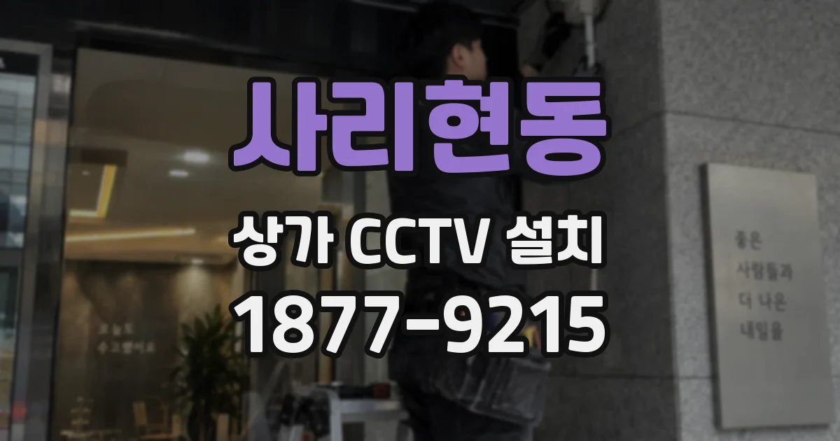 사리현동 상가 CCTV 설치